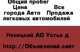  › Общий пробег ­ 1 000 › Цена ­ 190 000 - Все города Авто » Продажа легковых автомобилей   . Ненецкий АО,Устье д.